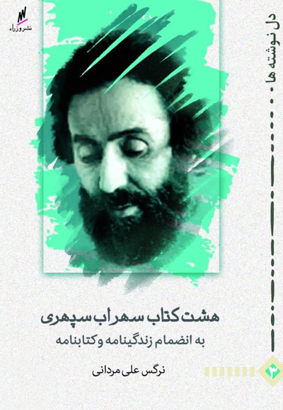هشت کتاب سهراب سپهری